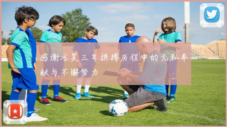 感谢方昊三年拼搏历程中的无私奉献与不懈努力