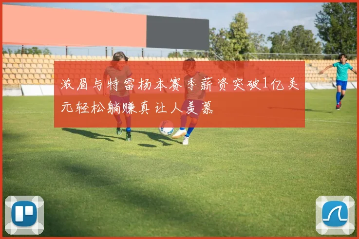 浓眉与特雷杨本赛季薪资突破1亿美元轻松躺赚真让人羡慕