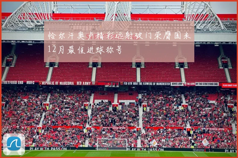 恰尔汗奥卢精彩远射破门荣膺国米12月最佳进球称号