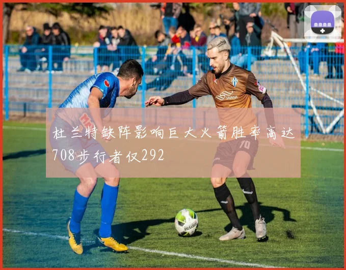 杜兰特缺阵影响巨大火箭胜率高达708步行者仅292